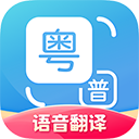 粤语翻译帮