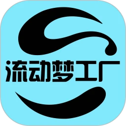 流动梦工厂