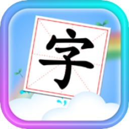 儿童学汉字拼音
