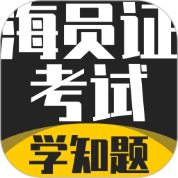 海员证考试学知题