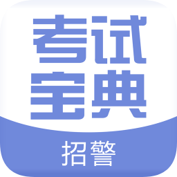招警考试宝典