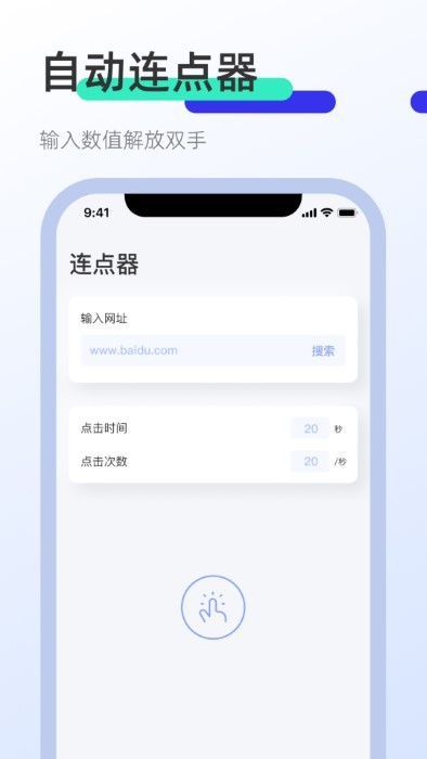 clicker屏幕点击器app(改名屏幕连点器) clicker屏幕点击器app(改名屏幕连点器)