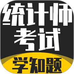 统计师考试学知题