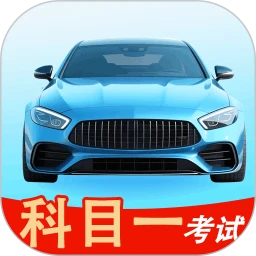 科目一考试