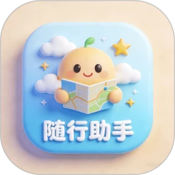 随行助手一体化服务软件