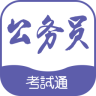 公务员考试通