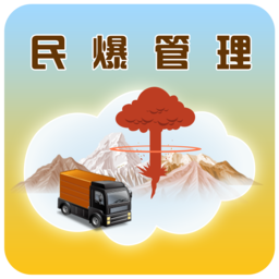 民爆管理
