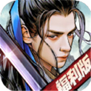 侠客无双超变福利版