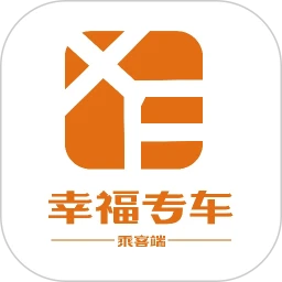 幸福专车（乘客端）