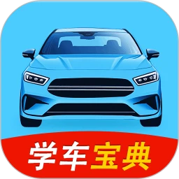 科目一学车宝典