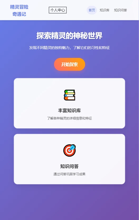 精灵冒险奇遇记