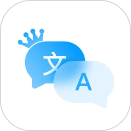 翻译全能王