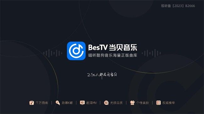 当贝酷狗音乐tv版(改名为当贝音乐) v2.0.0.1 安卓最新版本