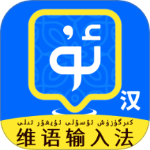 维语播报输入法