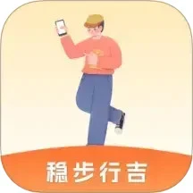 稳步行吉