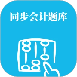 同步会计题库