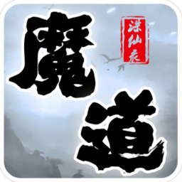 魔道诛仙录