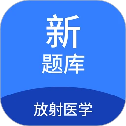 放射医学新题库