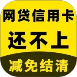 立刻搞定逾期