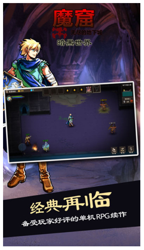 魔窟-无尽的地下城