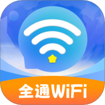 全通WiFi