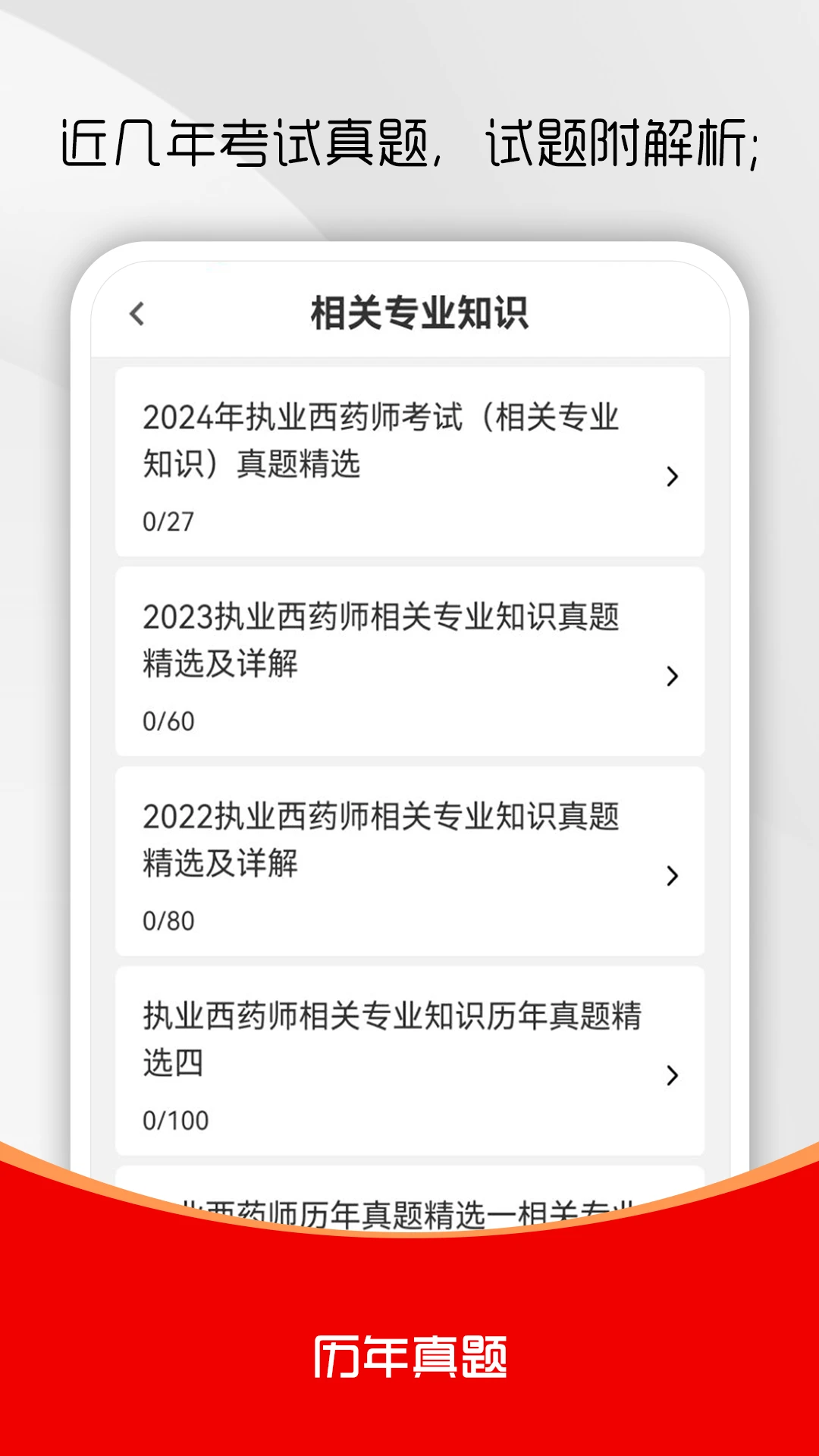 执业药师刷题库