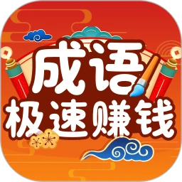 极速成语赚钱