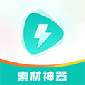 素材神器 最新版v1.0.57