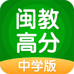闽教高分