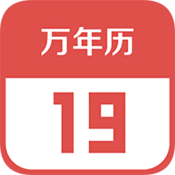 财智万年历
