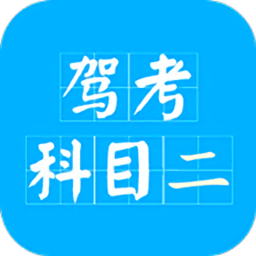 驾考科目二2019