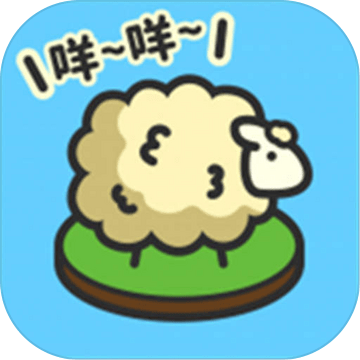 羊羊羊秃了