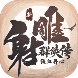 新射雕群侠传之铁血丹心手游加速版