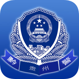 贵州公安苹果手机版