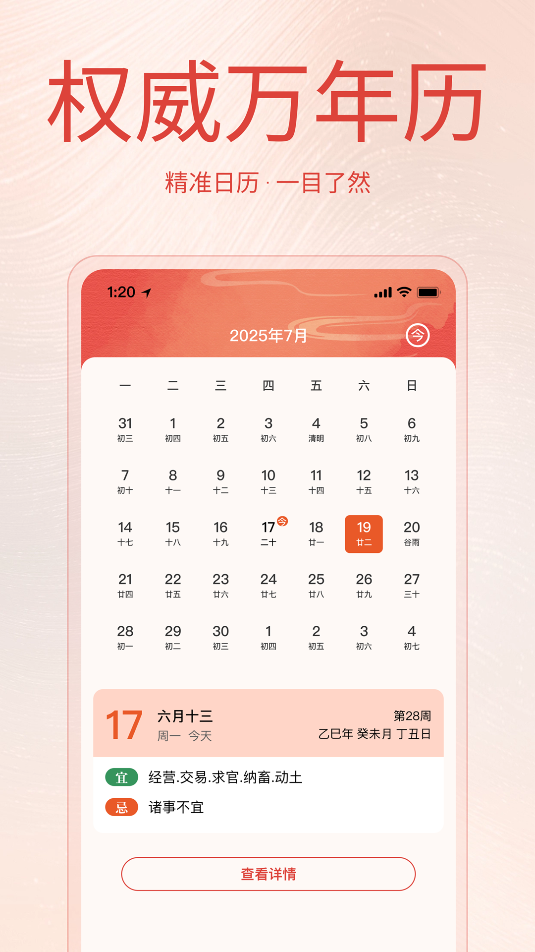 免费老黄历日历家用版