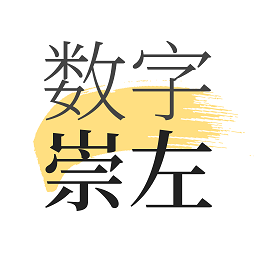数字崇左