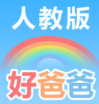 好爸爸人教译林版