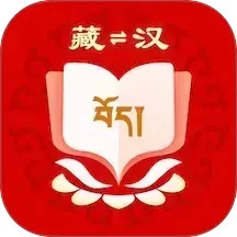 藏汉翻译