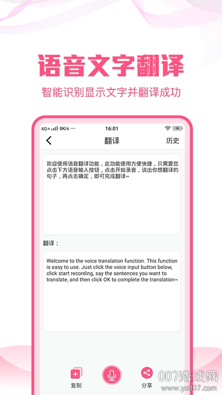 语音文字转换大师