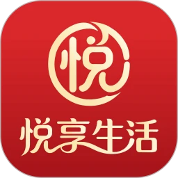 悦享生活