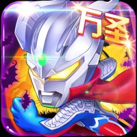 奥特曼超人大战小怪兽