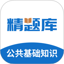 公共基础知识