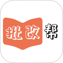 批改帮