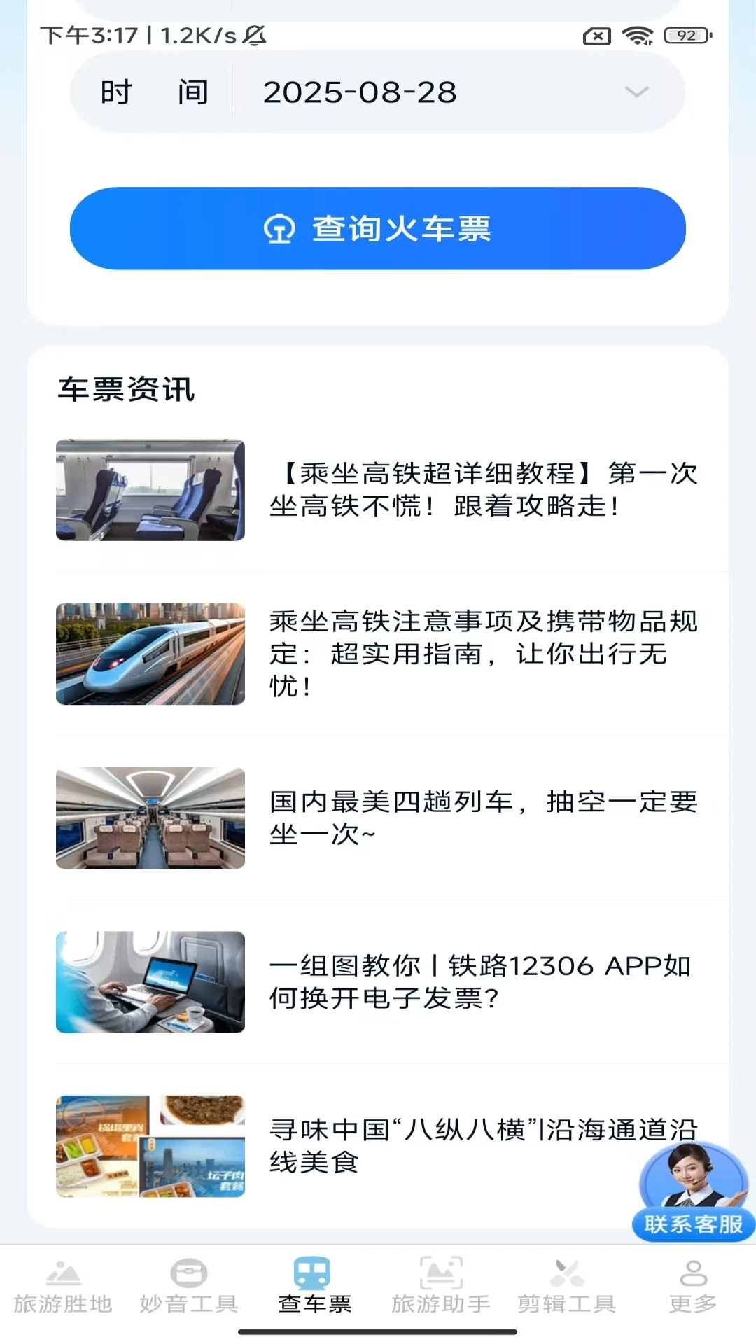 美景多多查票大师