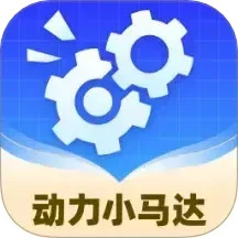 动力小马达