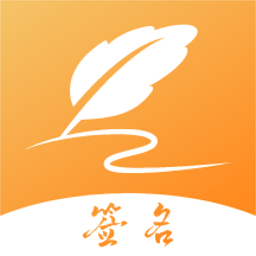 手机签名设计专家