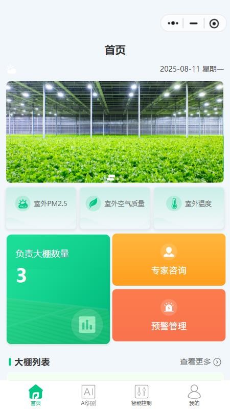 智慧大棚管理 智慧大棚管理