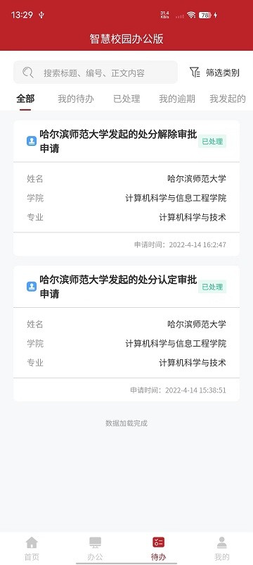 智慧学工办公系统