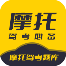 摩托驾考题库