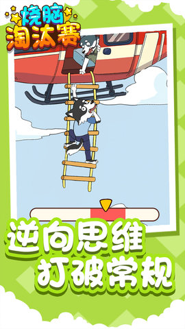 烧脑淘汰赛 烧脑淘汰赛